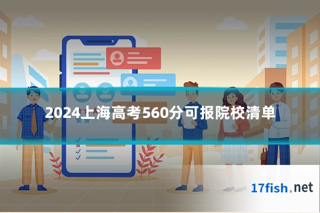 2024上海高考560分可报院校清单