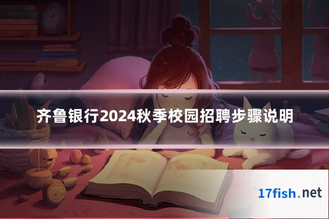 齐鲁银行2024秋季校园招聘步骤说明