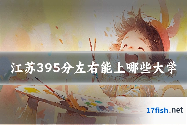 江苏395分左右能上哪些大学