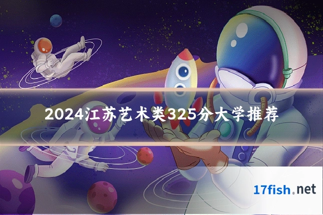 2024江苏艺术类325分大学推荐