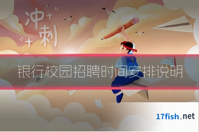 银行校园招聘时间安排说明