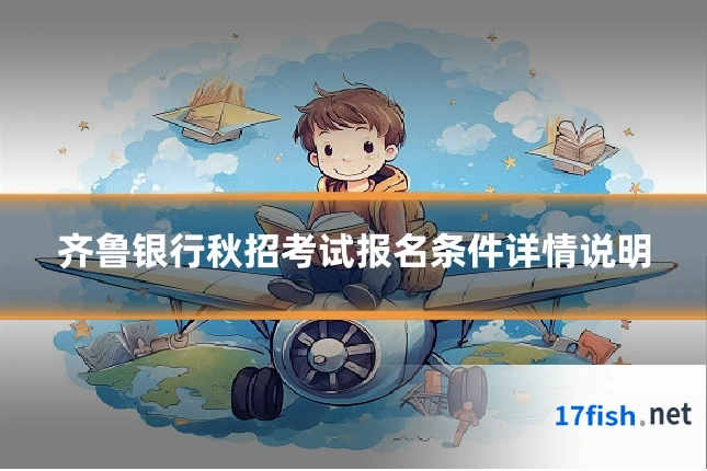 齐鲁银行秋招考试报名条件详情说明