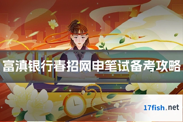 富滇银行春招网申笔试备考攻略