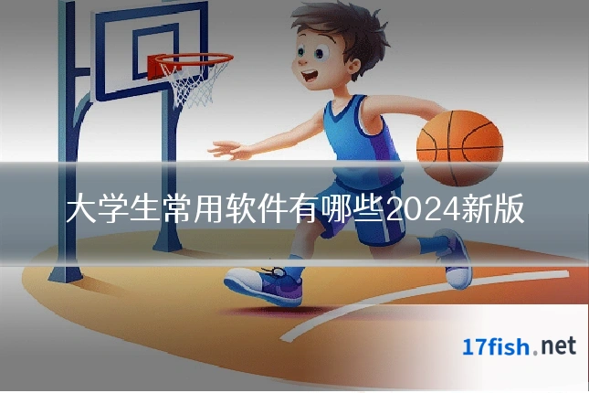大学生常用软件有哪些2024新版