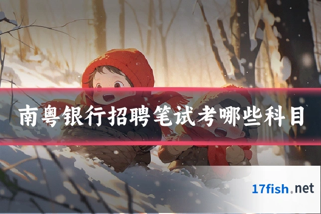 南粤银行招聘笔试考哪些科目