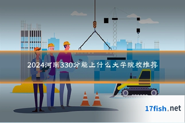 2024河南330分能上什么大学院校推荐