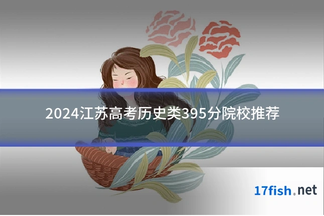 2024江苏高考历史类395分院校推荐