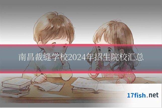 南昌裁缝学校2024年招生院校汇总