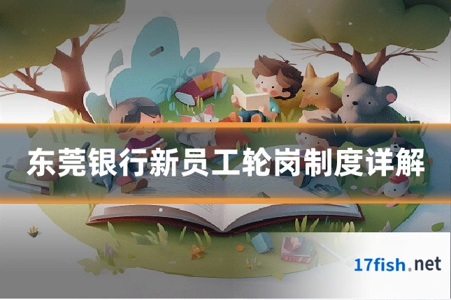东莞银行新员工轮岗制度详解