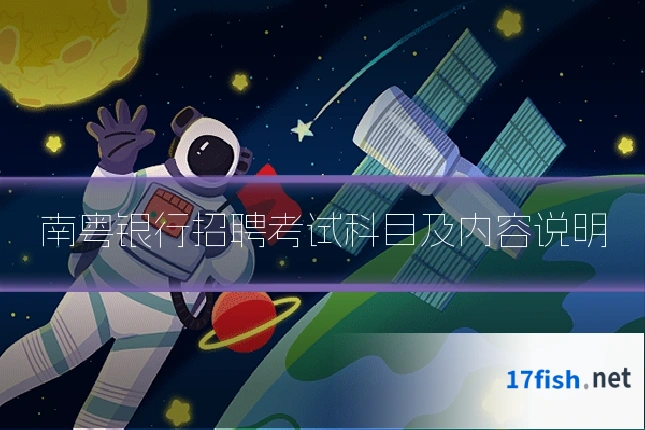 南粤银行招聘考试科目及内容说明