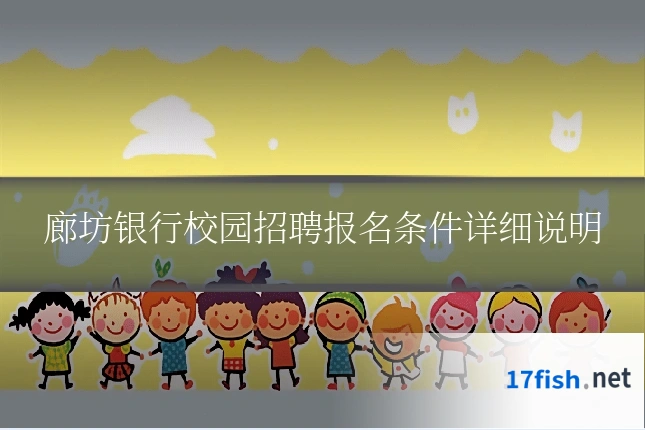 廊坊银行校园招聘报名条件详细说明