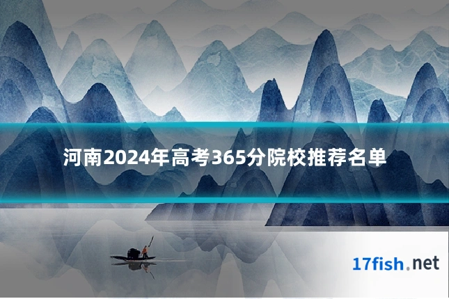 河南2024年高考365分院校推荐名单