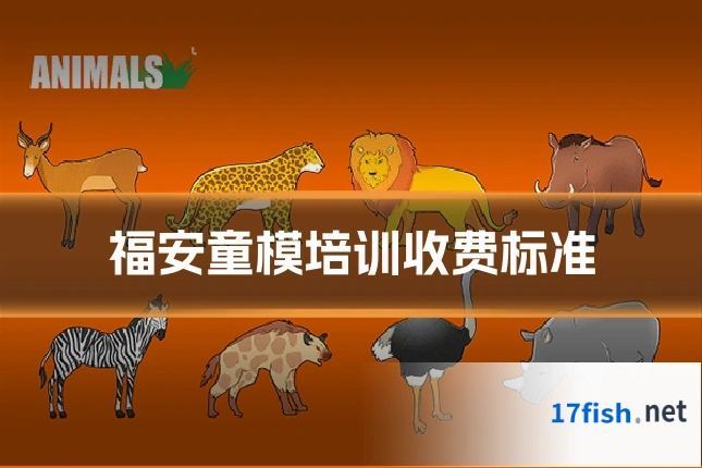 福安童模培训收费标准
