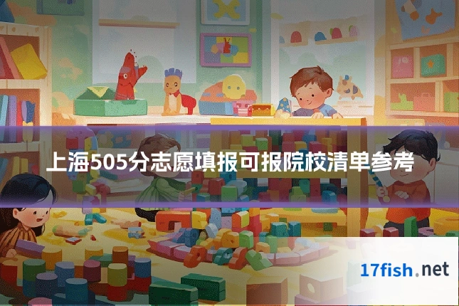 上海505分志愿填报可报院校清单参考