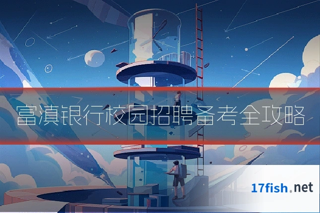 富滇银行校园招聘备考全攻略