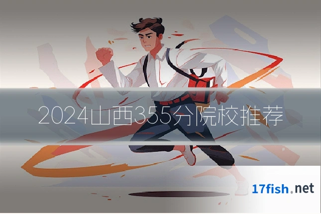 2024山西355分院校推荐