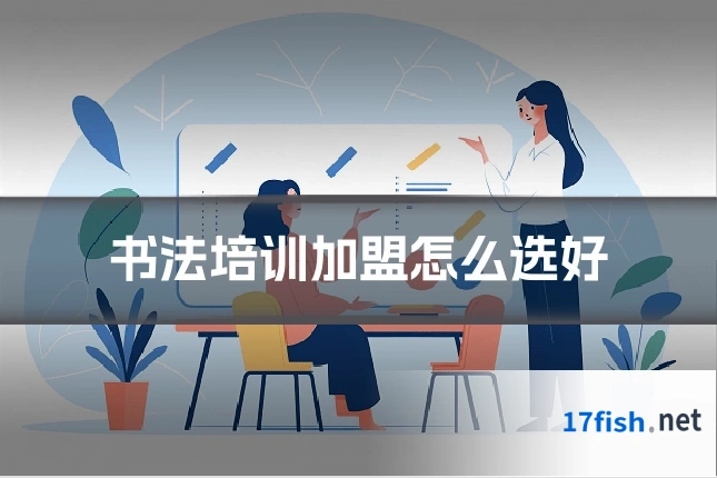 书法培训加盟怎么选好