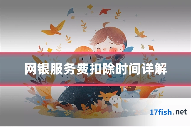 网银服务费扣除时间详解