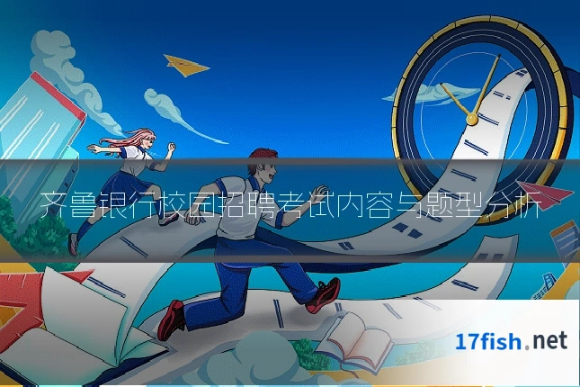 齐鲁银行校园招聘考试内容与题型分析