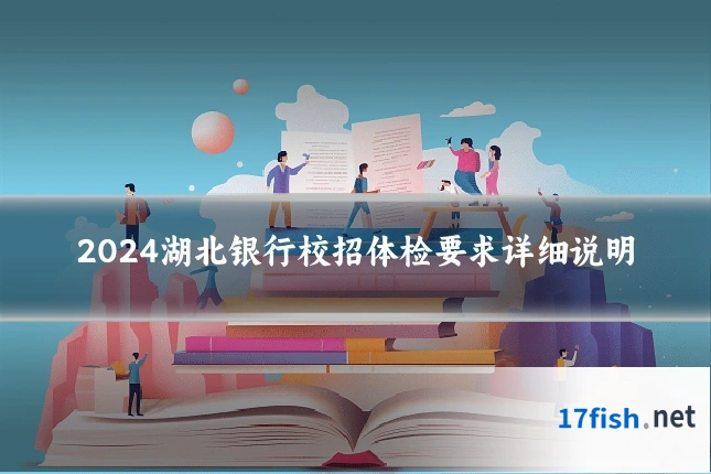 2024湖北银行校招体检要求详细说明