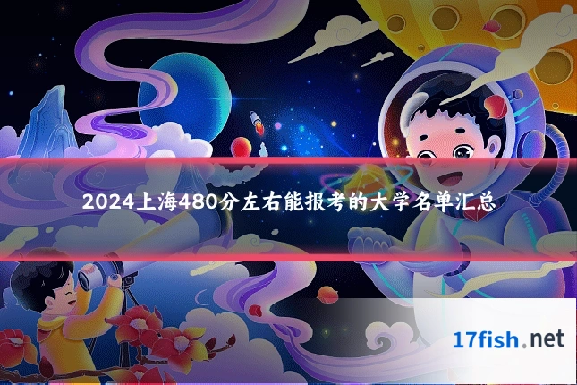 2024上海480分左右能报考的大学名单汇总