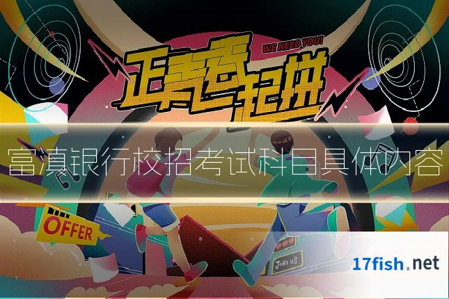 富滇银行校招考试科目具体内容