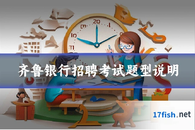 齐鲁银行招聘考试题型说明
