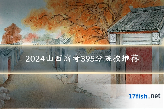 2024山西高考395分院校推荐
