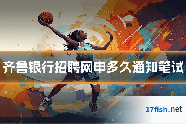 齐鲁银行招聘网申多久通知笔试