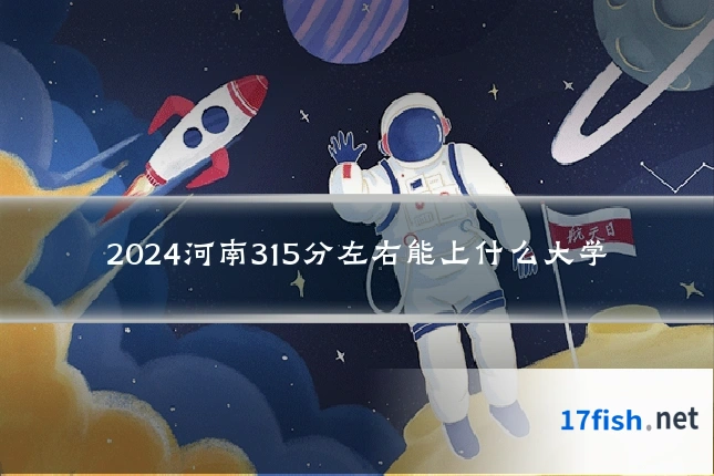 2024河南315分左右能上什么大学
