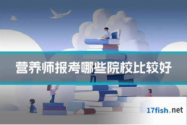 营养师报考哪些院校比较好
