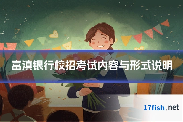 富滇银行校招考试内容与形式说明