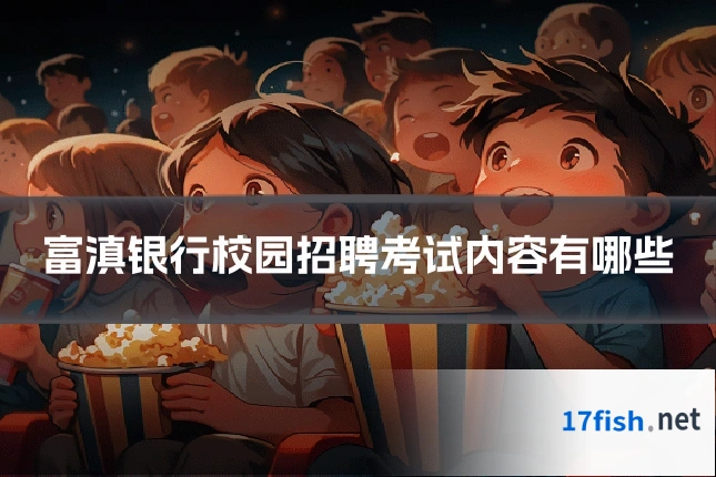 富滇银行校园招聘考试内容有哪些