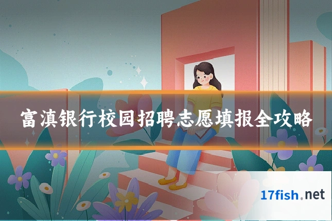 富滇银行校园招聘志愿填报全攻略