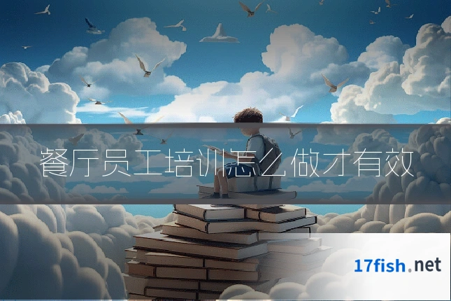 餐厅员工培训怎么做才有效