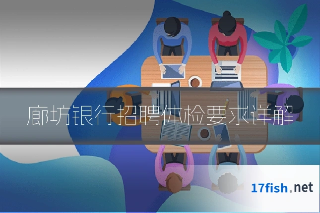 廊坊银行招聘体检要求详解