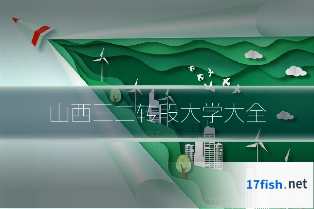 山西三二转段大学大全