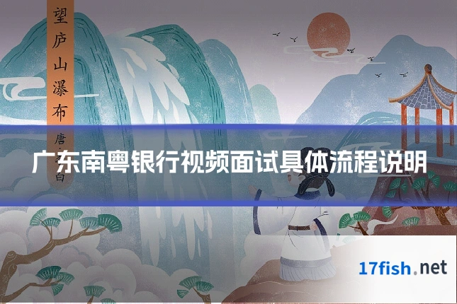 广东南粤银行视频面试具体流程说明