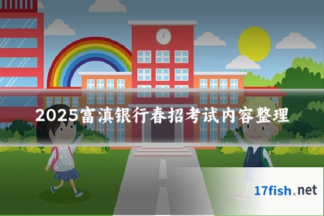 2025富滇银行春招考试内容整理