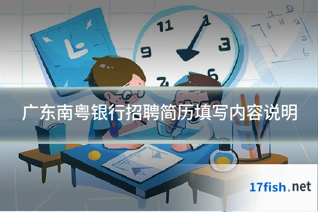 广东南粤银行招聘简历填写内容说明