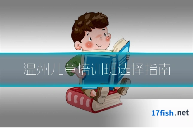 温州儿童培训班选择指南