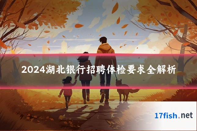 2024湖北银行招聘体检要求全解析