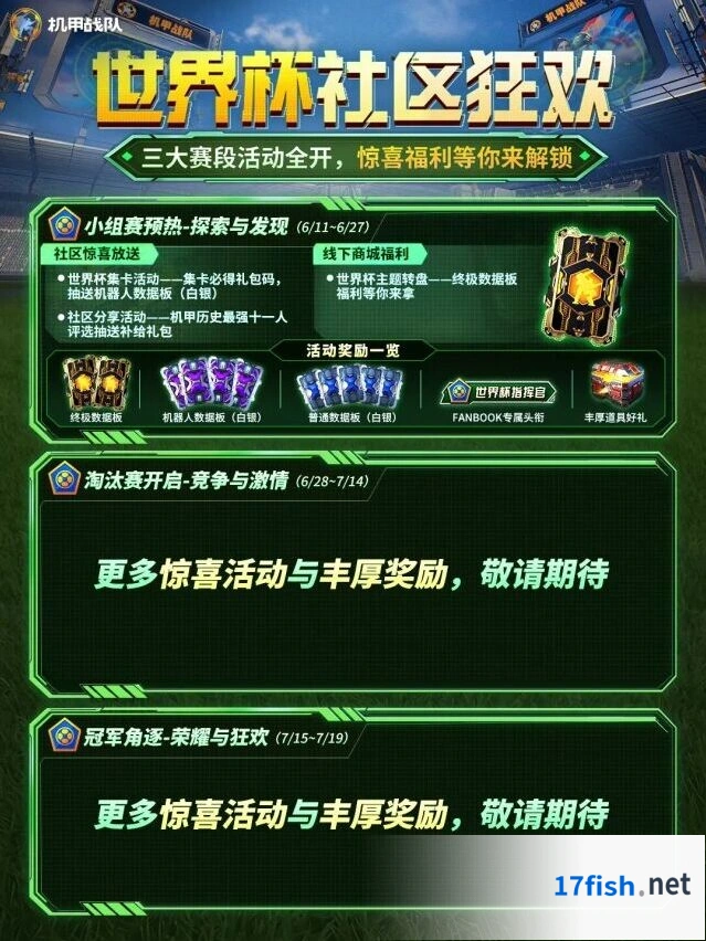 机甲战队世界杯狂欢，等你加入