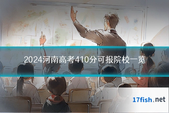 2024河南高考410分可报院校一览