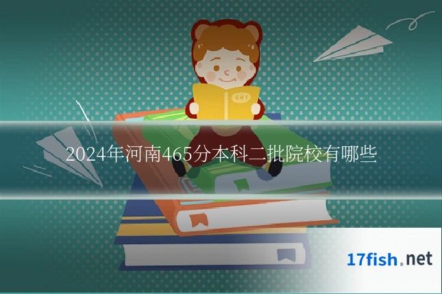 2024年河南465分本科二批院校有哪些