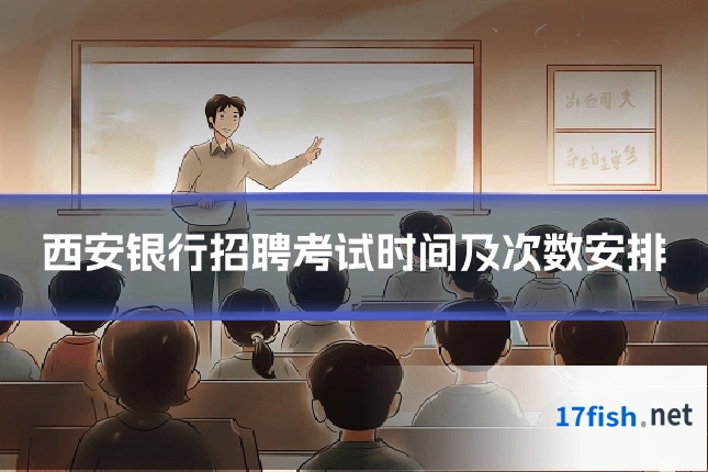 西安银行招聘考试时间及次数安排