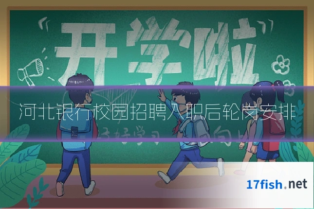 河北银行校园招聘入职后轮岗安排