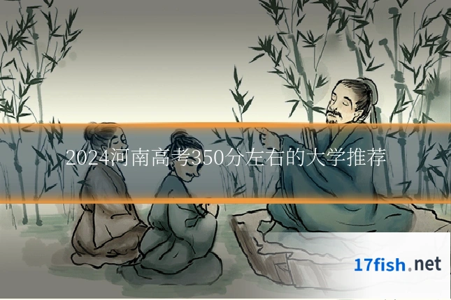 2024河南高考350分左右的大学推荐