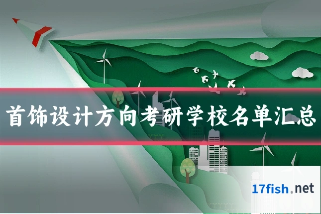 首饰设计方向考研学校名单汇总