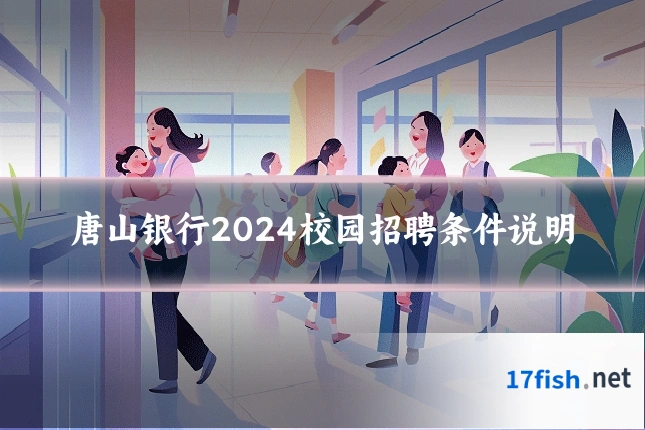 唐山银行2024校园招聘条件说明